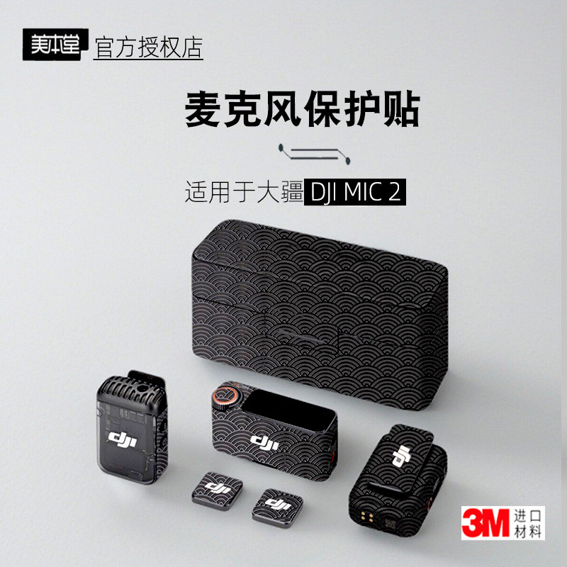 美本堂适用于DJIMIC2贴纸