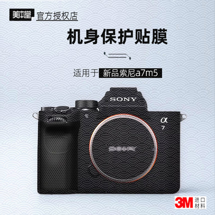 美本堂适用于Sony A7M5 贴纸相机贴膜索尼M5机身贴膜a75保护膜3M