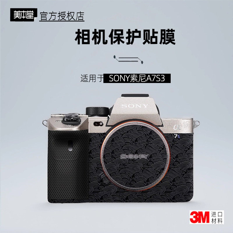 美本堂适用于索尼A7S3 贴纸相机贴膜a7s3机身膜SONY s3保护膜贴皮