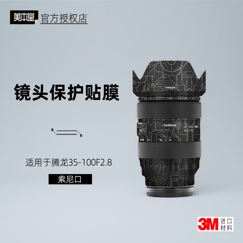 美本堂适用于腾龙35100贴纸