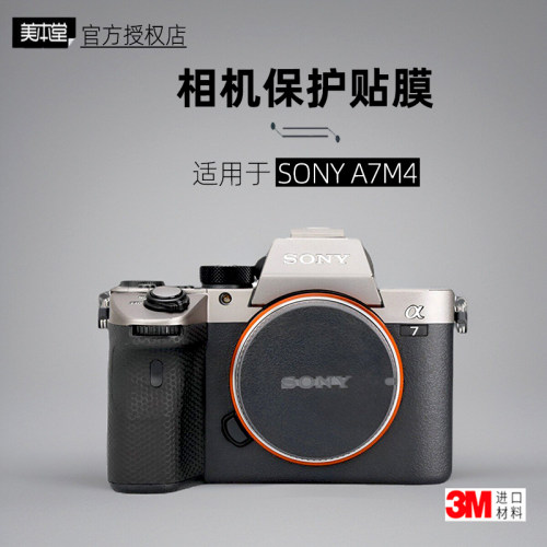 美本堂适用于a7m4机身膜