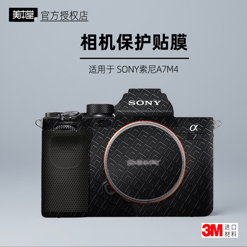 美本堂适用于索尼A7M4机身贴纸3M