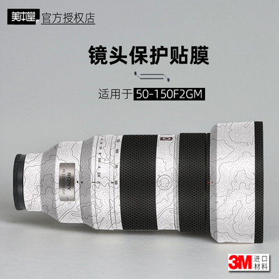 美本堂适用于索尼50150 F2 贴纸镜头贴膜50150GM保护膜50150f2帖