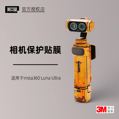 美本堂适用于lunaultra贴纸