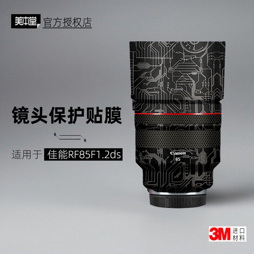 美本堂适用于佳能RF85F12DS贴纸