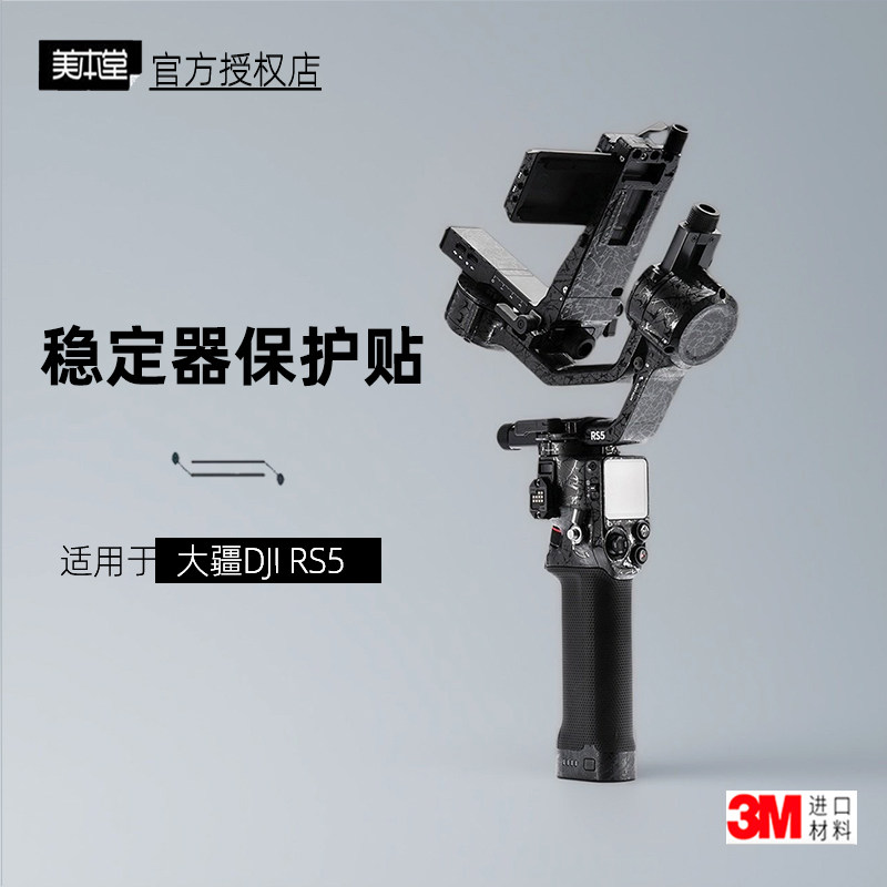 美本堂适用于DJI RS5 贴纸大疆稳定器RS5贴膜DJIRS5云台保护膜3M