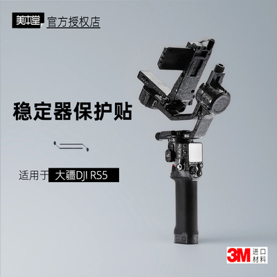 美本堂适用于DJIRS5贴纸