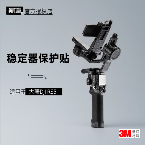 美本堂适用于DJIRS5贴纸