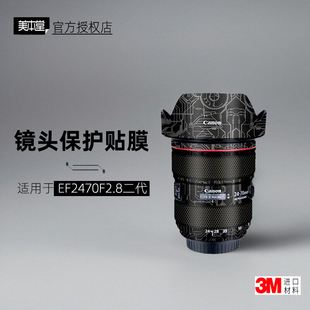 美本堂适用于佳能EF2470二代 贴纸镜头贴膜EF24-70F28 II保护膜3M