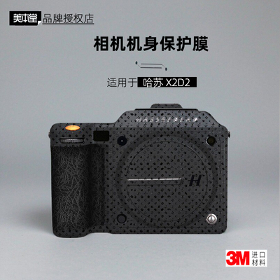 美本堂适用于哈苏X2D二代贴纸