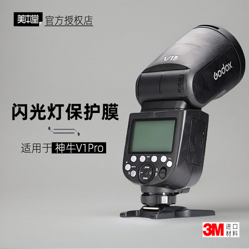 美本堂适用于V1Pro神牛闪光灯膜