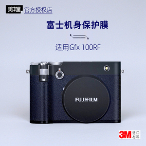 美本堂适用富士GFX100RF 贴纸相机贴膜gx100rf机身膜100rf保护膜