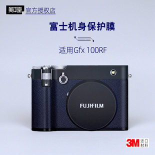 美本堂适用富士GFX100RF 贴纸相机贴膜gx100rf机身膜100rf保护膜