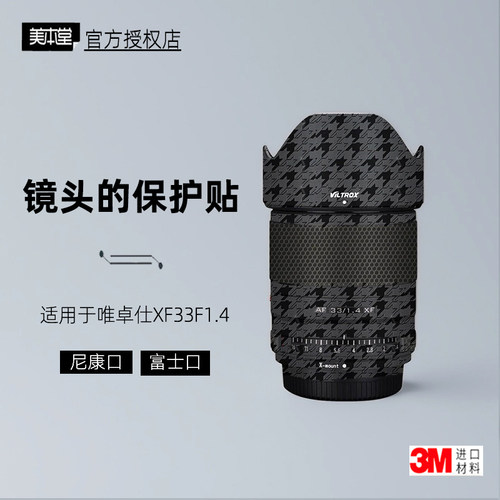 美本堂适用于唯卓仕AF33F1.4贴纸