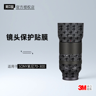 美本堂适用于SONY 70300 贴纸镜头贴膜索尼70300G保护膜个性帖3M