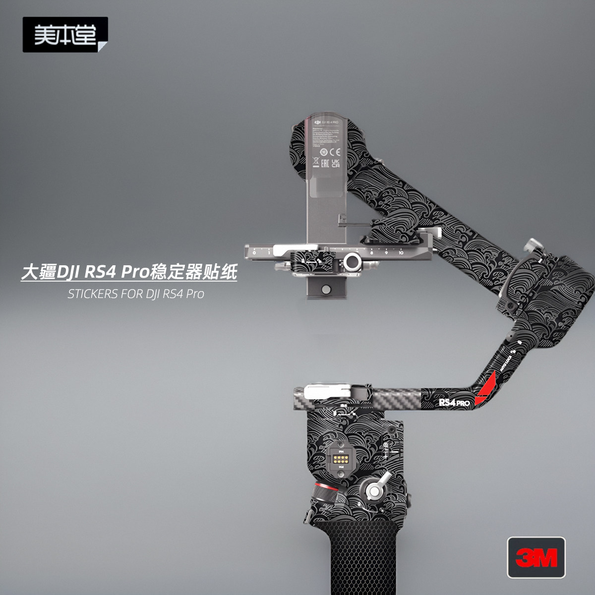 美本堂适用于RS4 Pro 贴纸大疆稳定器贴膜如影DJI rs4pro保护膜3M