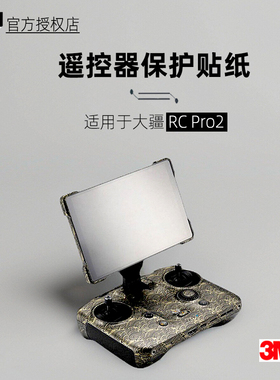 美本堂适用于大疆RCPRO2 贴纸御4pro遥控器贴膜DJIRCpro2保护膜3M