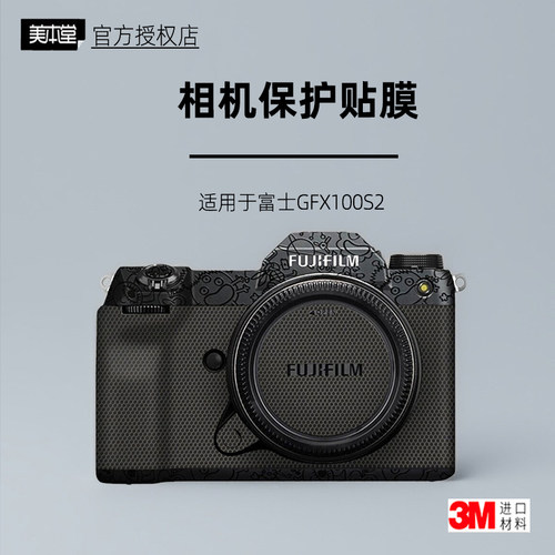 美本堂适用于富士GFX100S2贴纸