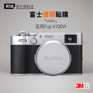 美本堂适用富士X100VI 透明膜相机贴纸X100VI机身膜透明保护膜3M