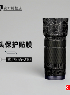 美本堂适用于索尼55210 贴纸镜头贴膜E 55-210保护膜银色帖皮3M