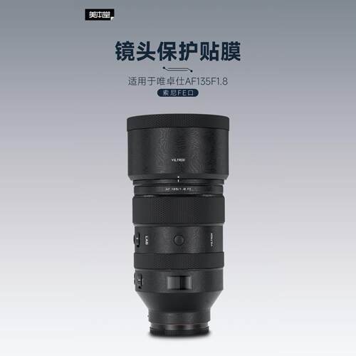 美本堂的唯卓仕135F1.8镜头贴纸