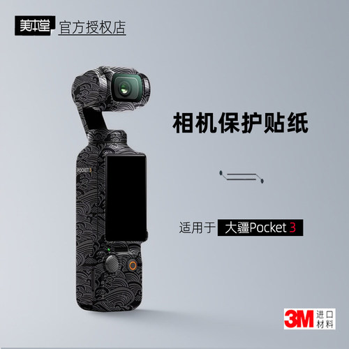 美本堂适用于POCKET3贴纸3M