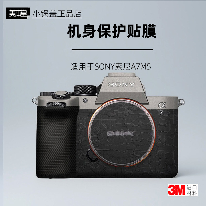 美本堂适用于索尼A7M5贴纸3M