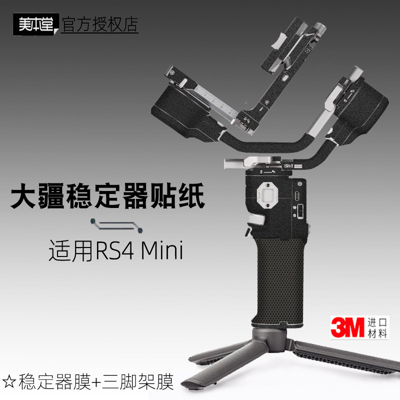 美本堂适用大疆RS4mini 贴膜稳定器贴纸DJI RS4 mini 保护膜帖皮