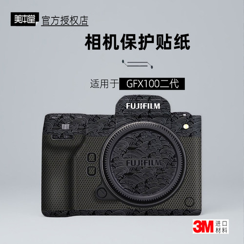 美本堂适用于富士GFX100二代贴纸