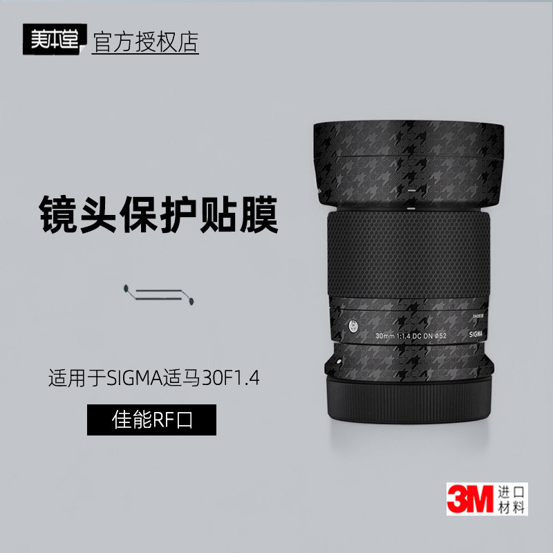 美本堂适马30F1.4佳能RF口贴纸3M