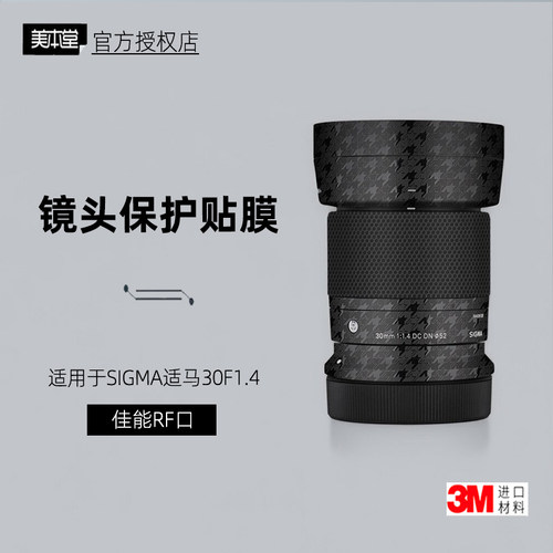 美本堂适马30F1.4佳能RF口贴纸3M