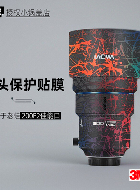 美本堂适用于老蛙200F2 贴纸镜头贴膜佳能口laowa 200保护膜帖皮