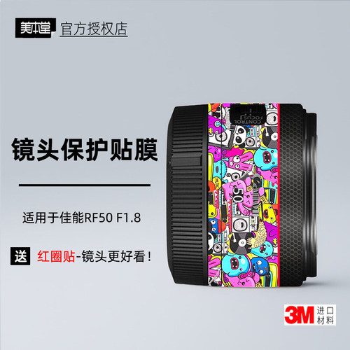 美本堂适用于佳能RF50F1.8贴纸3M