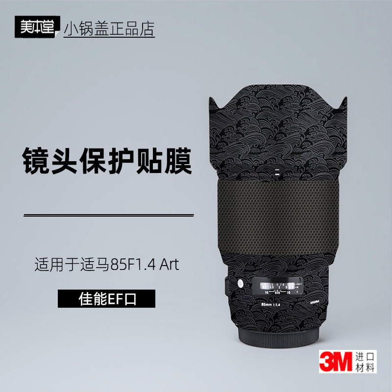 美本堂适用于适马8514佳能 贴纸85F14镜头贴膜佳能口851.4保护膜