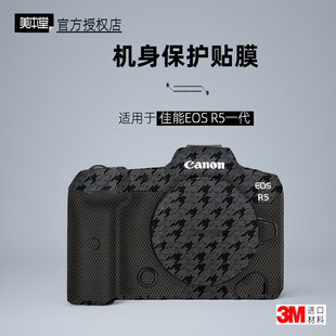 美本堂适用于佳能R5一代 贴纸相机贴膜R5机身膜eosR5保护膜帖皮3M