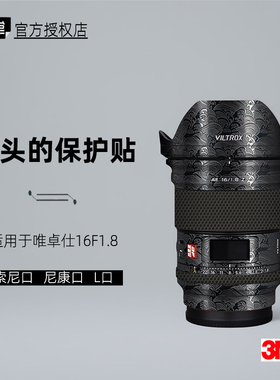 美本堂适用于唯卓仕1618 贴纸镜头贴膜索尼161.8尼康L口16F18贴皮