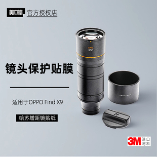 美本堂适用于oppo哈苏增距镜 贴纸find x9 ultra增距镜头贴膜贴皮