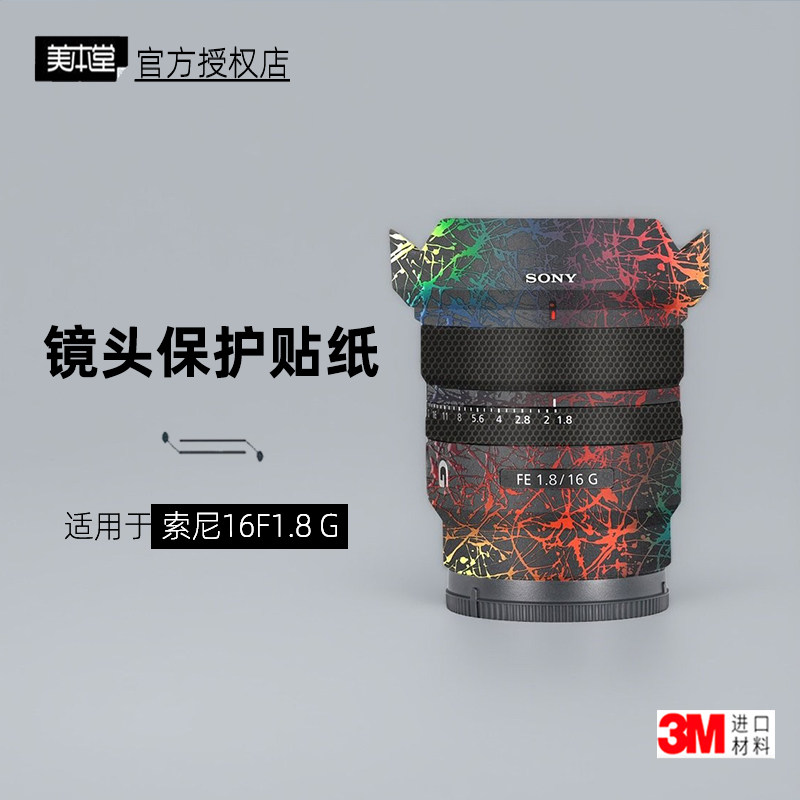 美本堂适用于索尼16F1.8g镜头膜