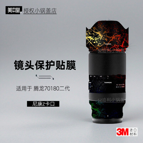 美本堂适用于腾龙70180z口贴纸