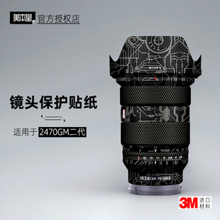 美本堂适用于索尼2470GM2 F2.8保护膜3M 贴纸镜头贴膜2470GM二代