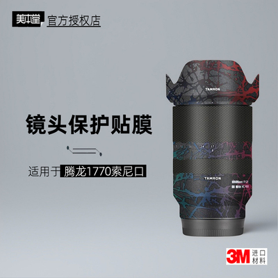 美本堂适用于腾龙177索尼口贴纸