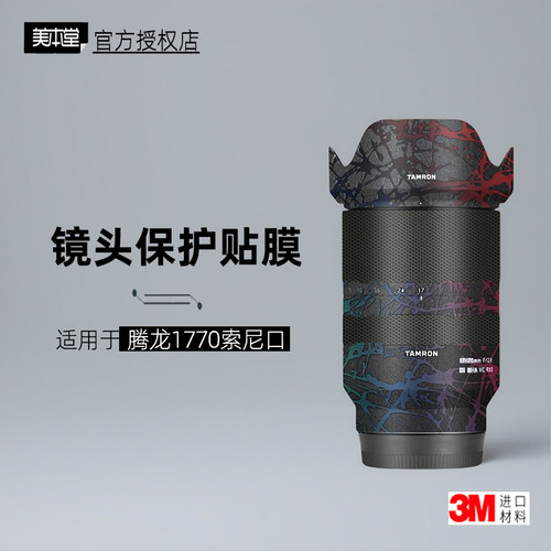 美本堂适用于腾龙177索尼口贴纸