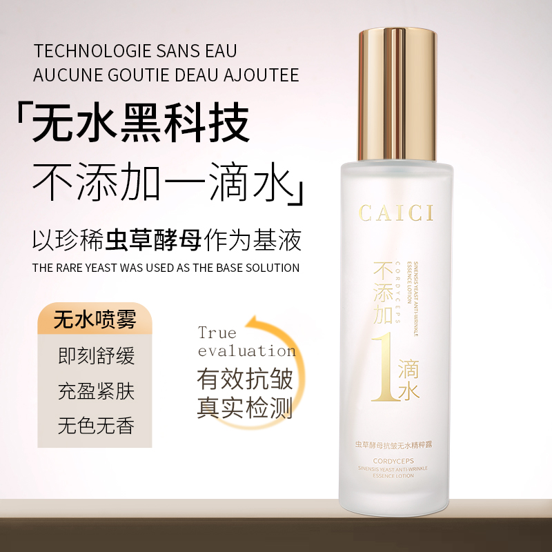 【采词新品】虫草酵母抗皱无水喷雾2瓶