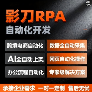 rpa影刀自动化脚本开发流程机器人办公网页采集数据采集电商上架