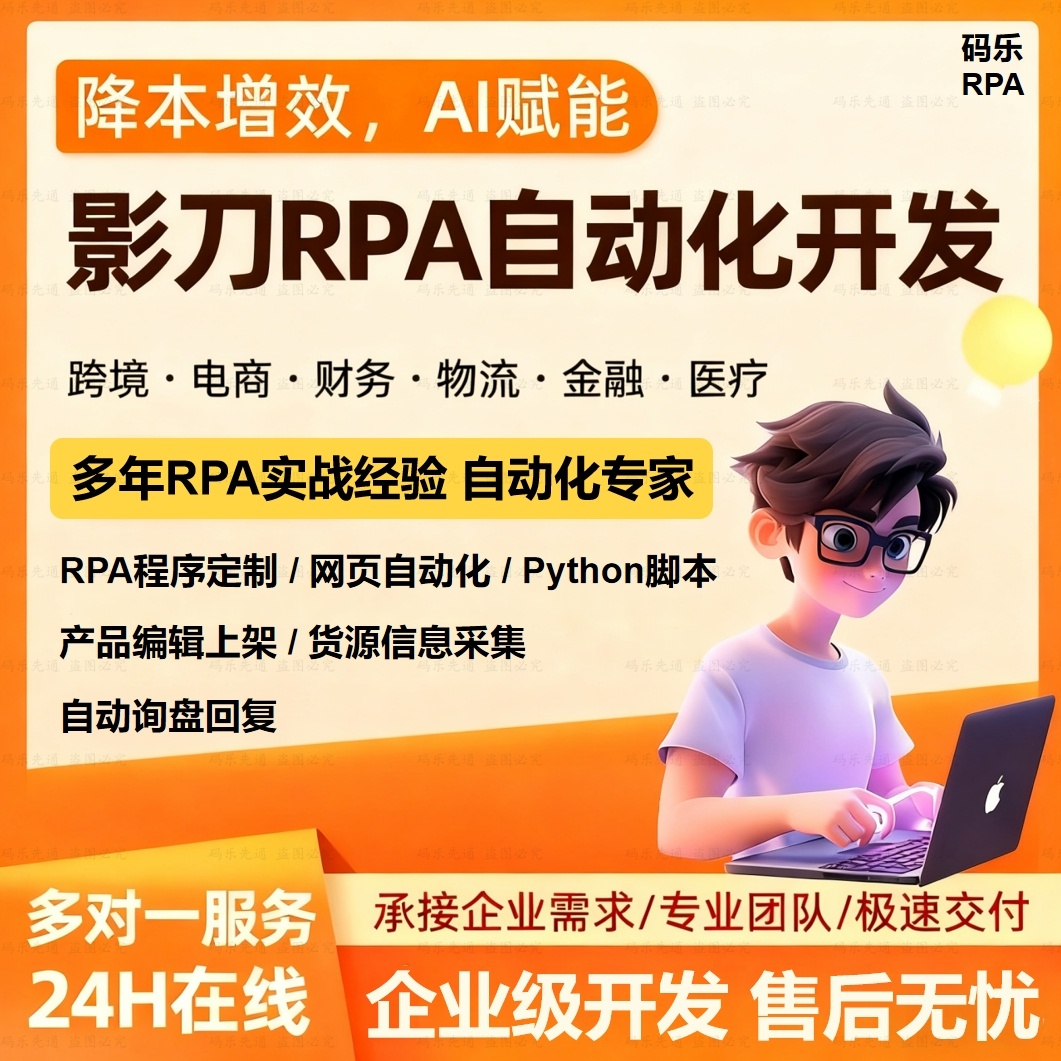 影刀rpa自动上架自动化脚本定制跨境电商数据抓取采集流程开发