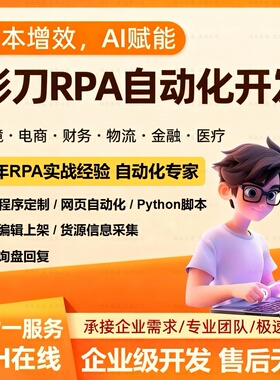 影刀rpa自动上架自动化脚本定制跨境电商数据抓取采集流程开发