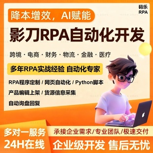 影刀rpa自动上架自动化脚本定制跨境电商数据抓取采集流程开发