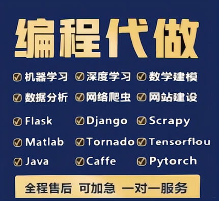python代编matlab机器学习接单爬虫数据抓取深度学习算法代做程序
