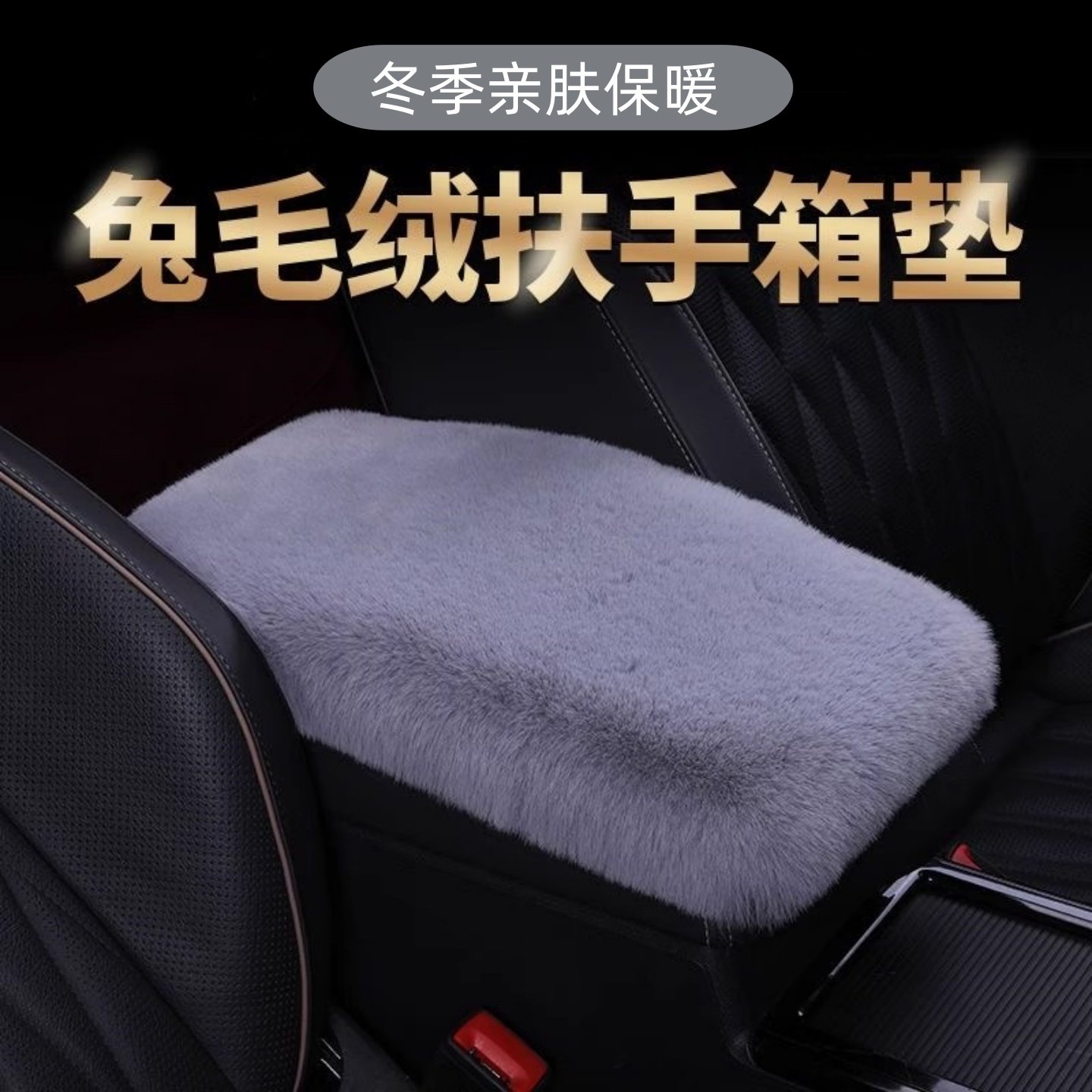 汽车毛绒扶手箱垫冬季仿兔毛加厚保暖车用中央扶手箱套胳膊垫通用,汽车用品/电子/清洗/改装,扶手箱保护套,淘宝优惠券,粉丝福利购,淘宝优惠卷