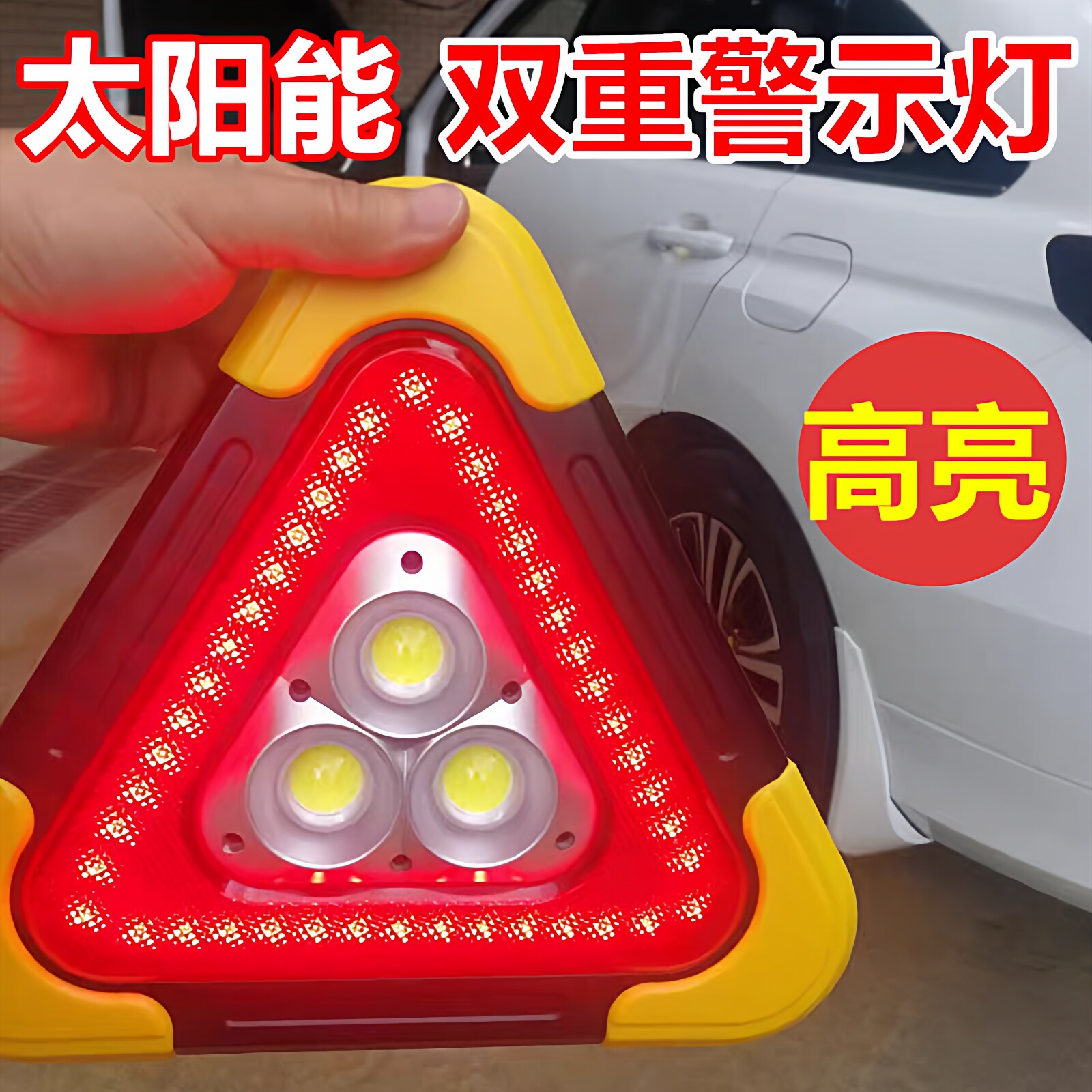 汽车三脚架警示灯车载反光牌三角形爆闪灯应急多功能LED太阳能充